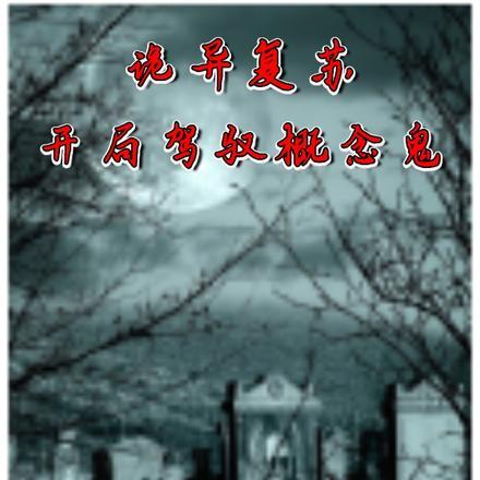 诡异复苏开局驾驭时间诡免费阅读