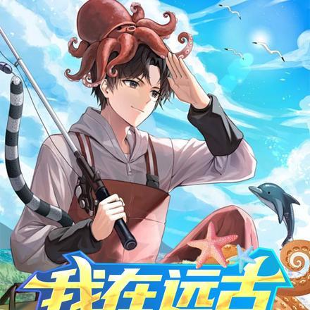 在远古赶海发家记