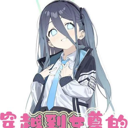 穿越到女尊世界的我