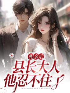 相亲以后阅读全文