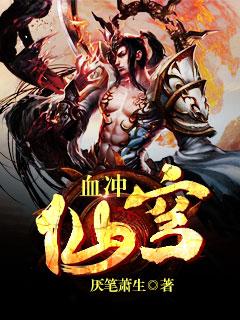 血冲仙穹百度