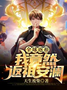 全球返祖开局返祖张无忌