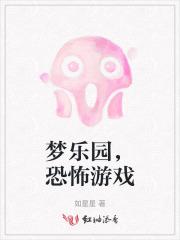 儿童乐园恐怖游戏