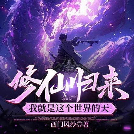 修仙我就是女主角