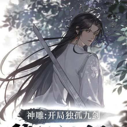 神雕开局九阴真经的