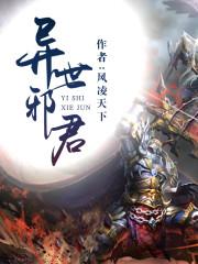 异世邪君在哪里可以免费阅读