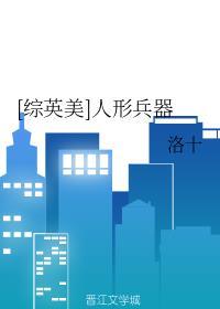 综英美人形兵器