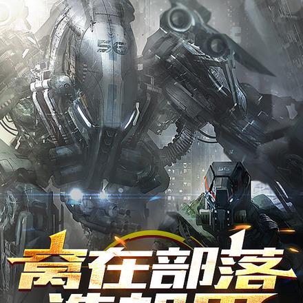 部落冲突5月机甲皮肤