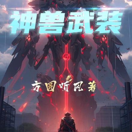 神兽武装真人版