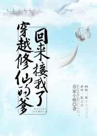 穿越修仙的爹回来接我了txt