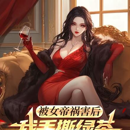 女帝被追杀掉出杂役送的戒指免费阅读