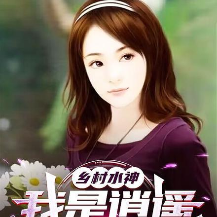 乡村逍遥小神医全免