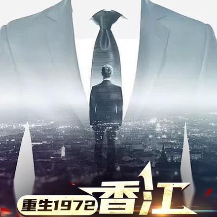 香江重生1979大亨