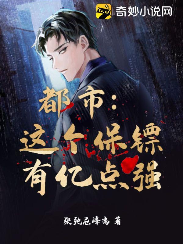 这个保镖很骄傲