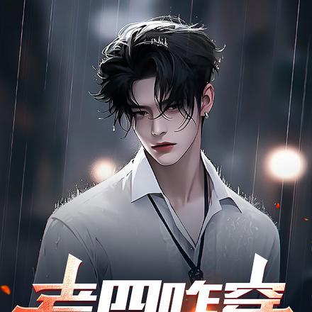 老四 你为啥穿咱的衣服