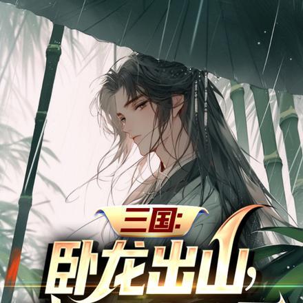 卧龙出山是第几回