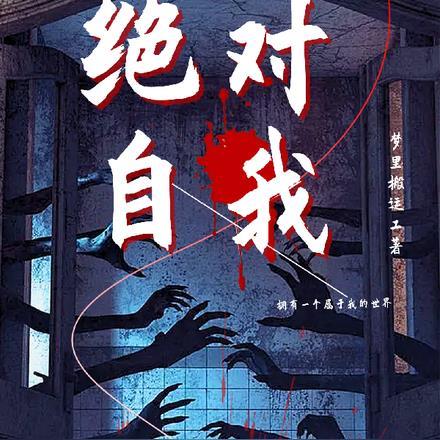 绝对自我主义者