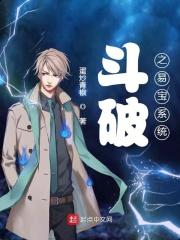 斗破之易宝系统在线阅读