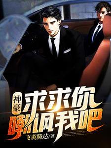 神豪求求你们别点赞了