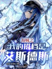 海贼之艾斯德斯沧月