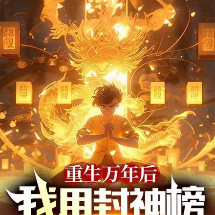 重生封神榜之我为哪吒