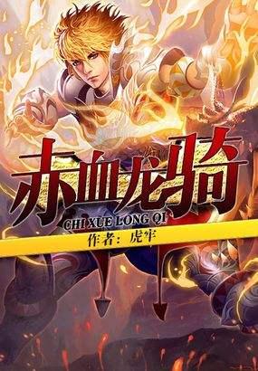 赤血龙骑全文免费阅读