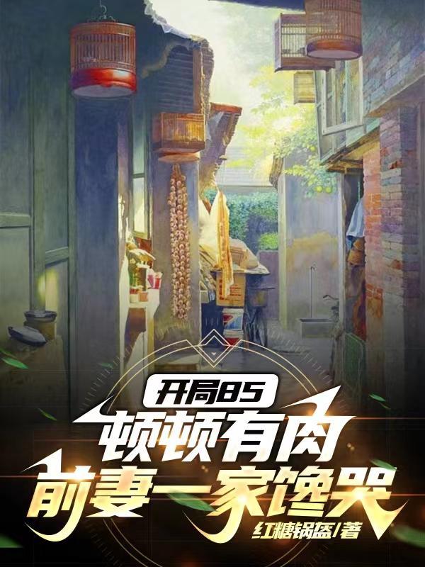 开局85顿顿有肉前妻一家馋哭陆山河最后娶了谁