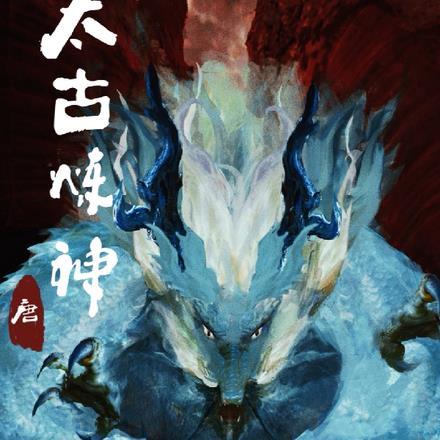 太古炼神决完整版