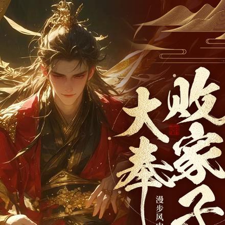 大奉败家子百度百科