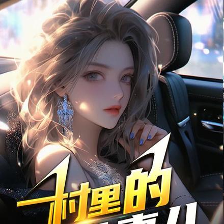 村里那些事儿全文免费阅读