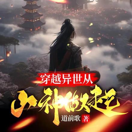 穿越异世当神