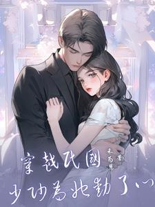 少帅为她动了心书包网