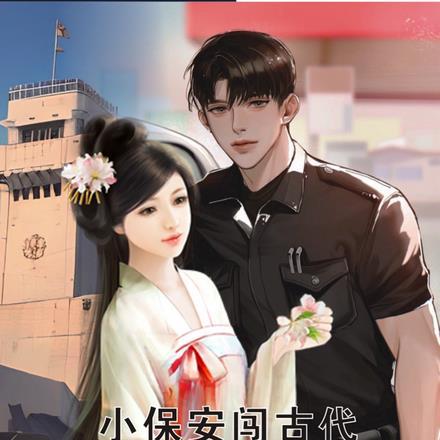 保安在古代是什么职位
