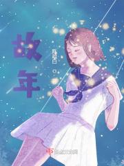 故年梦逢春txt