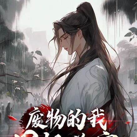 我只想做一个快乐的废物