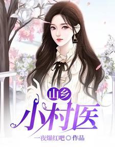 桃运医生全文免费阅读
