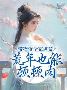 荒年也能顿顿肉名字叫什么