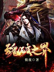 魂破九天最新章节免费阅读