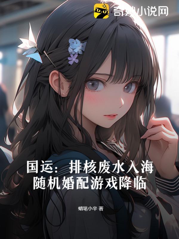 随机婚配游戏降临-正版免费阅读