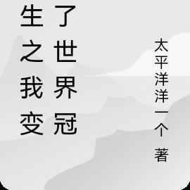 重生后我成了世界冠军格格党