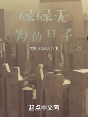 碌碌无为的日子需要