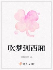 我要听吹梦到西洲