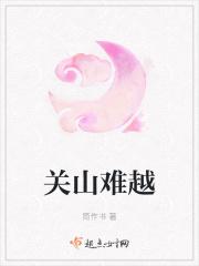 关山难越月熊熊笔趣阁