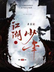 江湖少年绝电视剧免费观看