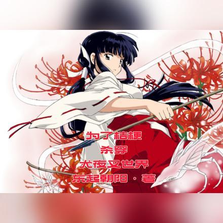 桔梗想把犬夜叉变成人类