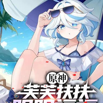 原神开局砸了只芙芙