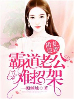 霸道老公甜甜妻