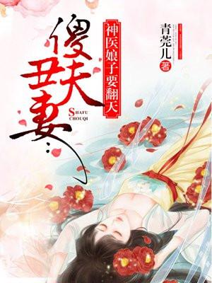 傻夫丑妻神医娘子要翻天