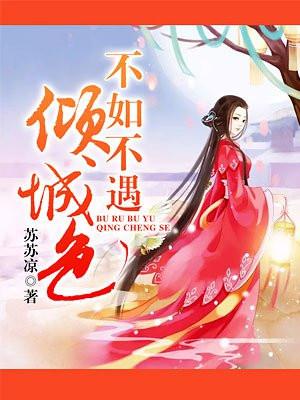 不如不遇倾城色晋江