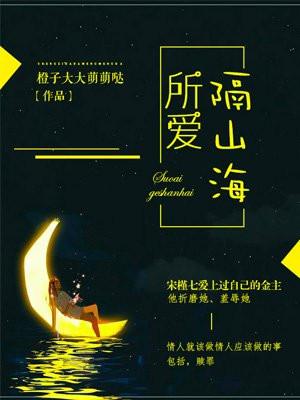 所爱隔山海山海亦可平下一句接